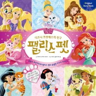 디즈니 프린세스의친구 팰리스 펫